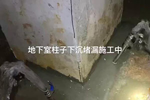 抚顺地下室柱子下沉堵漏施工