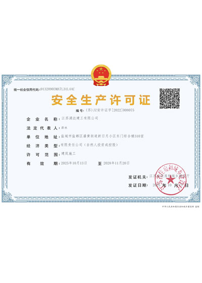 安全生产许可证